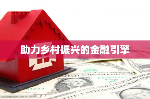 商州助力乡村振兴的金融引擎