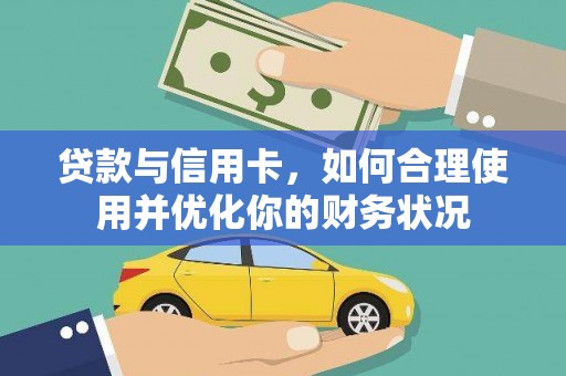 商州贷款与信用卡，如何合理使用并优化你的财务状况