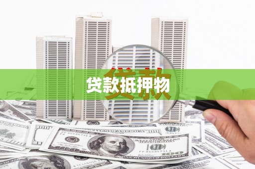 商州贷款抵押物