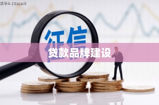 商州贷款品牌建设