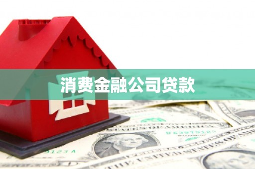 商州消费金融公司贷款