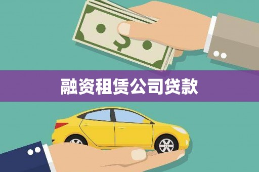 商州融资租赁公司贷款
