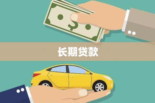 商州长期贷款