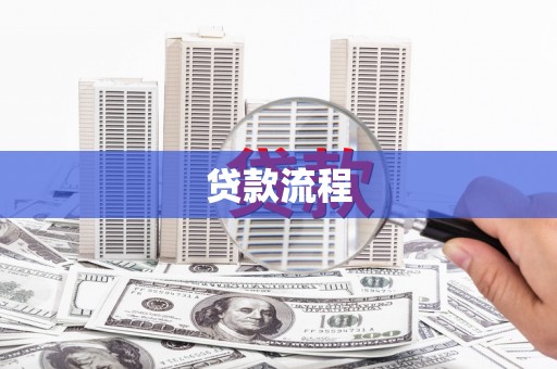 商州贷款流程