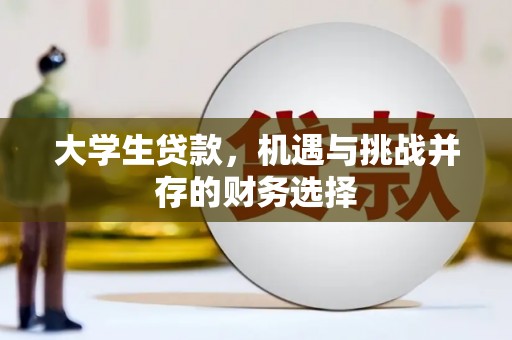 商州大学生贷款，机遇与挑战并存的财务选择