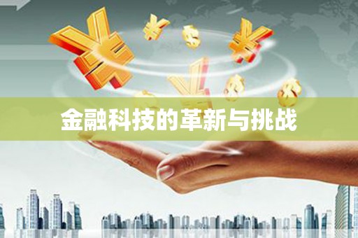 商州金融科技的革新与挑战