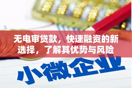 商州无电审贷款，快速融资的新选择，了解其优势与风险