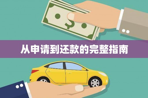 商州从申请到还款的完整指南