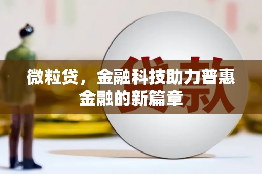 商州微粒贷，金融科技助力普惠金融的新篇章