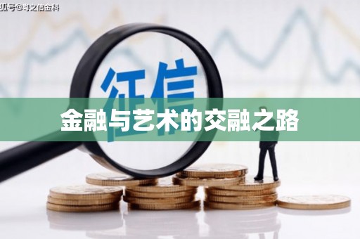 商州金融与艺术的交融之路