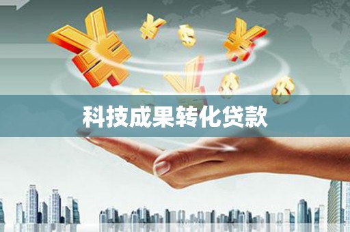 商州科技成果转化贷款