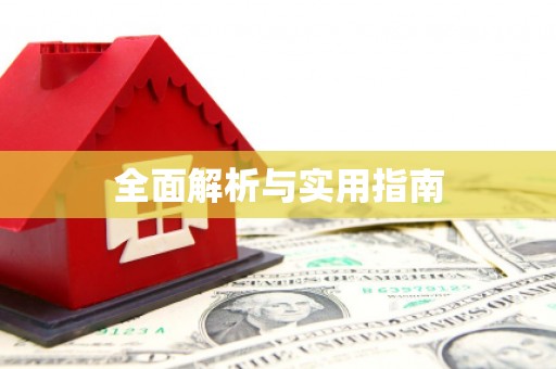商州全面解析与实用指南