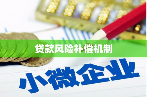 商州贷款风险补偿机制