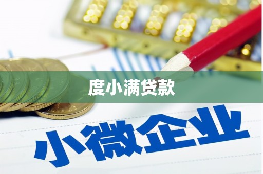 商州度小满贷款