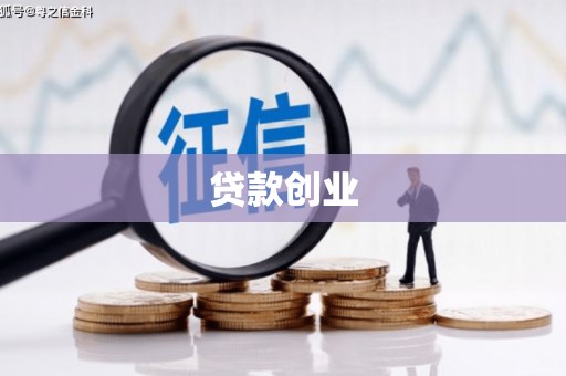 商州贷款创业