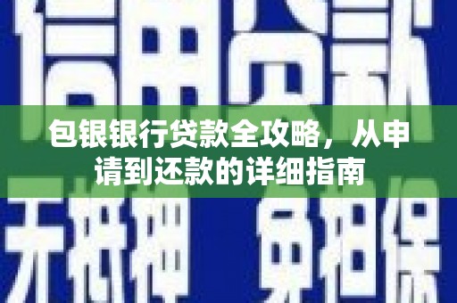 商州包银银行贷款全攻略，从申请到还款的详细指南