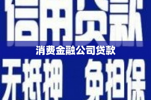 商州消费金融公司贷款