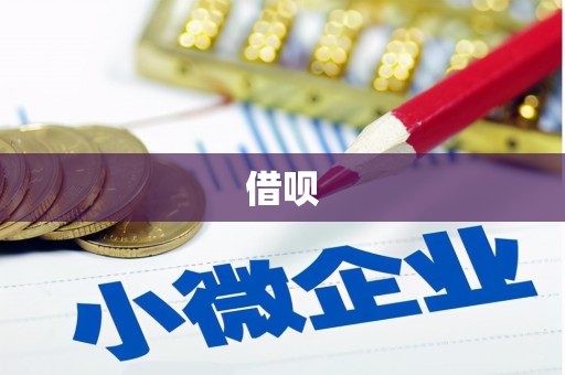 商州借呗