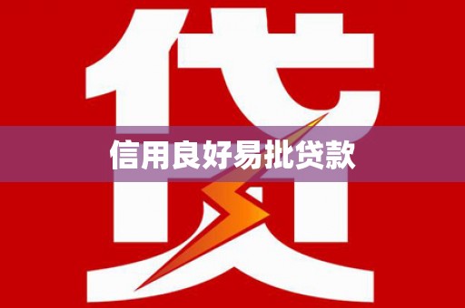 商州信用良好易批贷款