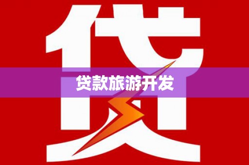 商州贷款旅游开发