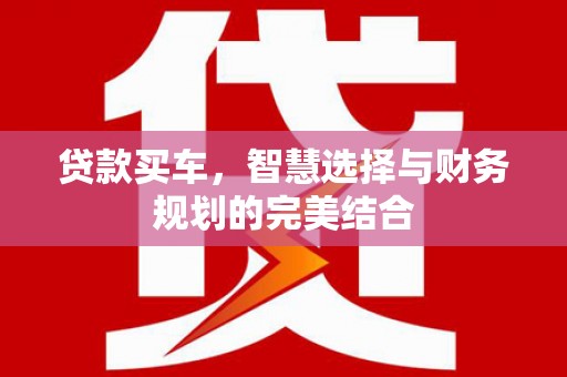 商州贷款买车，智慧选择与财务规划的完美结合