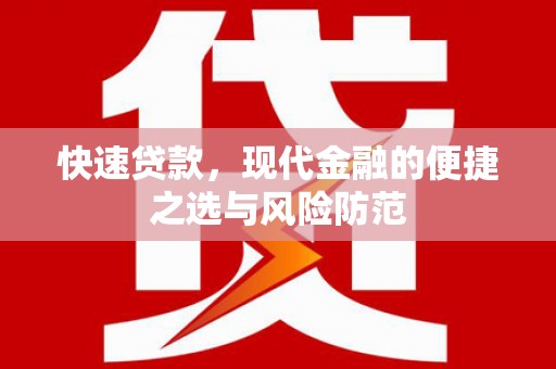 商州快速贷款，现代金融的便捷之选与风险防范