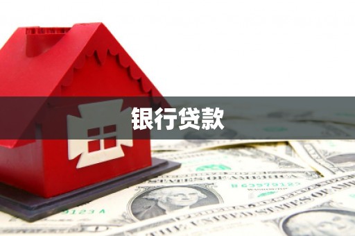 商州银行贷款