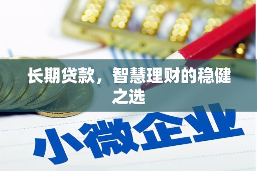 商州长期贷款，智慧理财的稳健之选