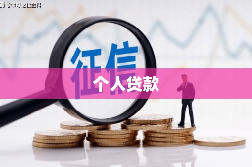 商州个人贷款