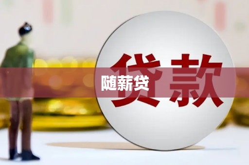 商州随薪贷