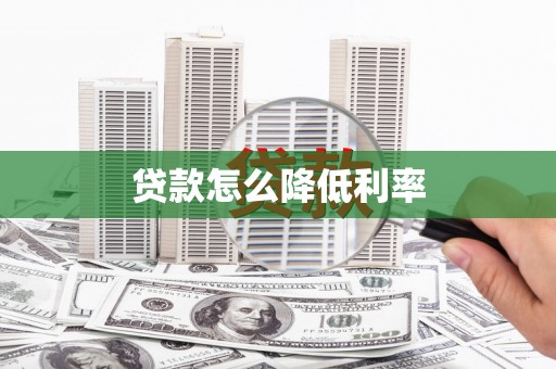 商州贷款怎么降低利率