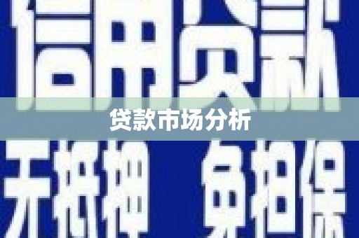 商州贷款市场分析