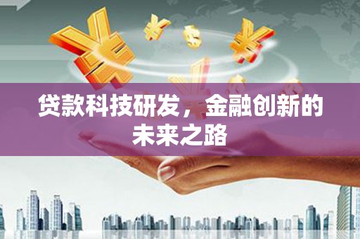 商州贷款科技研发，金融创新的未来之路