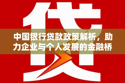 商州中国银行贷款政策解析，助力企业与个人发展的金融桥梁