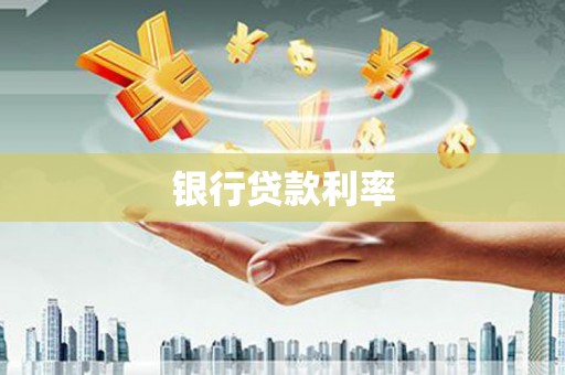 商州银行贷款利率
