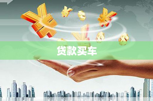 商州贷款买车