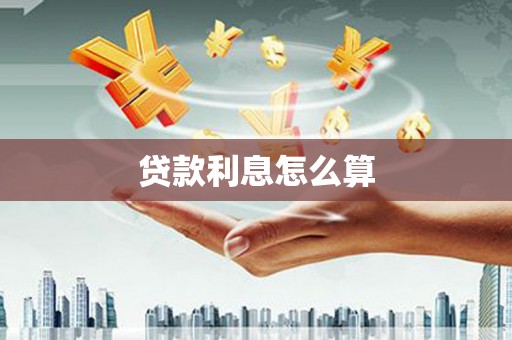 商州贷款利息怎么算
