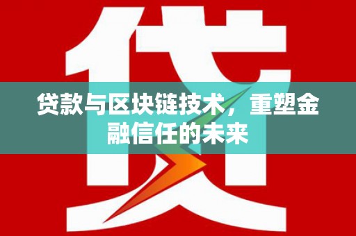 商州贷款与区块链技术，重塑金融信任的未来