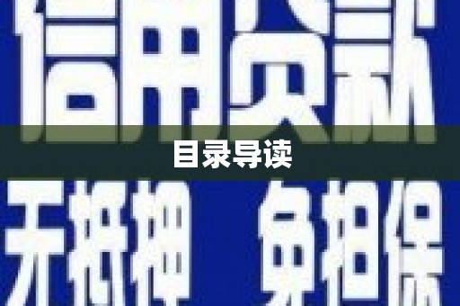 商州目录导读