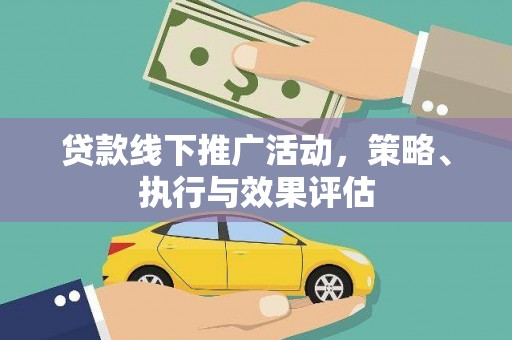 商州贷款线下推广活动，策略、执行与效果评估