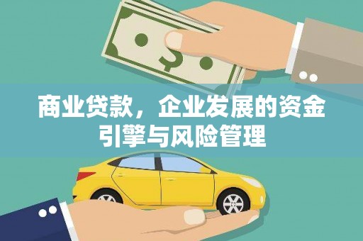 商州商业贷款，企业发展的资金引擎与风险管理