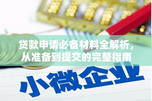 商州贷款申请必备材料全解析，从准备到提交的完整指南