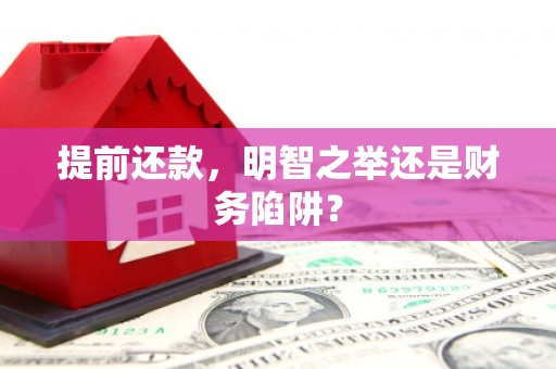 商州提前还款，明智之举还是财务陷阱？