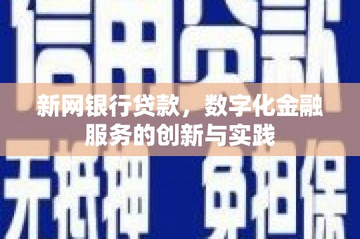 商州新网银行贷款，数字化金融服务的创新与实践