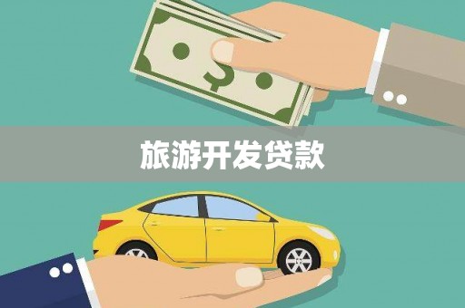 商州旅游开发贷款