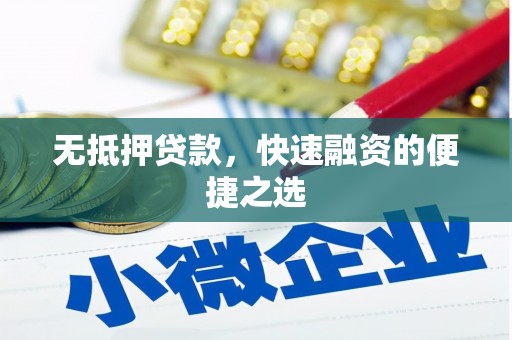 商州无抵押贷款，快速融资的便捷之选