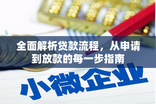 商州全面解析贷款流程，从申请到放款的每一步指南