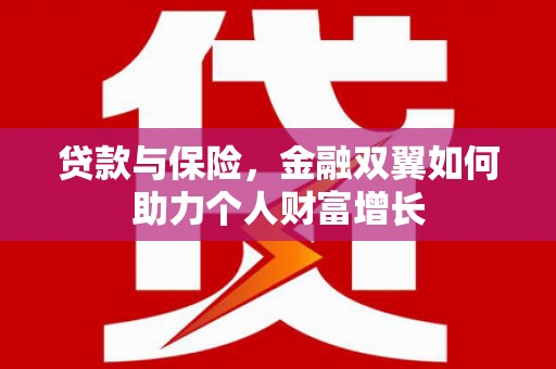 商州贷款与保险，金融双翼如何助力个人财富增长