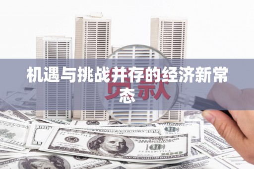 商州机遇与挑战并存的经济新常态