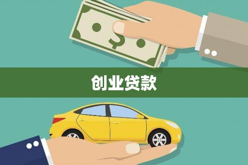 商州创业贷款
